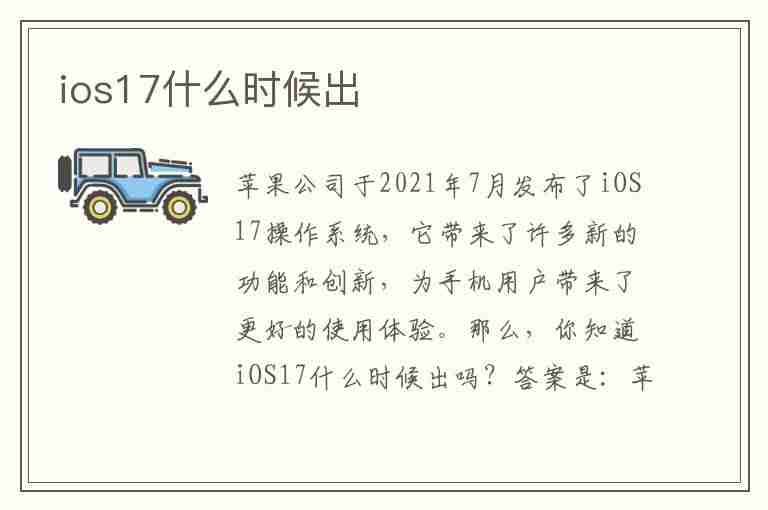 ios17什么时候出(ios17什么时候出正式版)